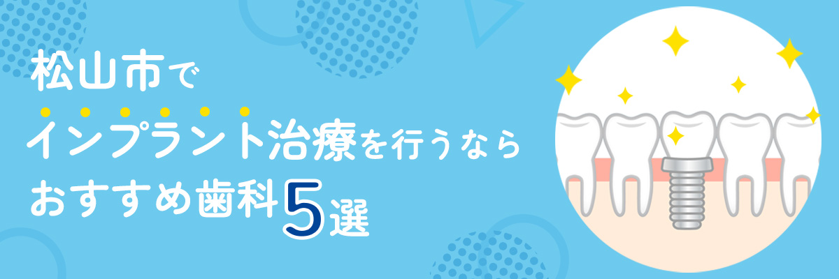 松山市でインプラント治療を行うならおすすめ歯科5選!!