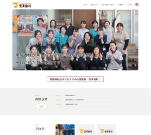 充実した毎日を送るためのお手伝いをすることを目指している「宮本歯科」