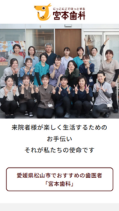 充実した毎日を送るためのお手伝いをすることを目指している「宮本歯科」